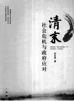 清末社会危机与政府应对