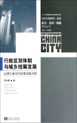 行政区划体制与城乡统筹发展