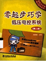 零起步巧学低压电控系统 第2版