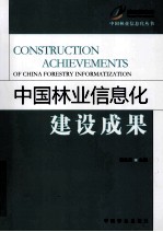 中国林业信息化建设成果
