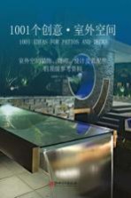 1001个创意室外空间