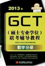 2013年GCT 硕士专业学位 联考辅导教程 数学分册