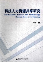 科技人力资源共享研究