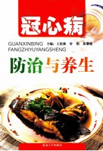 冠心病防治与养生