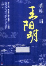 明朝一哥王阳明