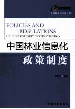 中国林业信息化政策制度