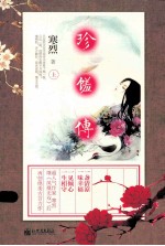 珍馐传 上