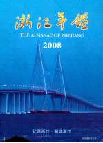 浙江年鉴 2008