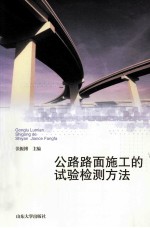 公路路面施工的试验检测方法