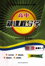 高中新课程导学 人教版 物理 选修 3-1 理工方向