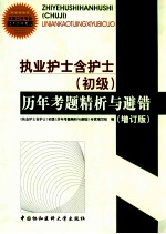 执业护士含护士（初级）历年考题精析与避错