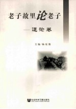 老子故里论老子 道论卷