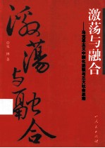 激荡与融合 马克思主义中国化进程与三大社会思潮