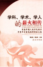 学科、学术、学人的薪火相传 首届中国人类民族学中青年学者高级研修班文集