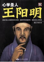 心学圣人:王阳明