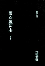 浙江文丛 两浙盐法志 下