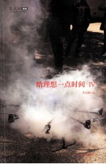 给理想一点时间 4