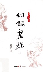 梁羽生作品集 幻剑灵旗 下