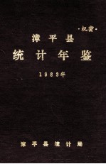 漳平县统计年鉴 1983年