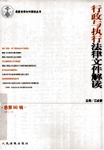 行政与执行法律文件解读 2012.12 总第96辑