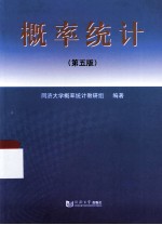 概率统计 第5版