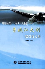 中国第一河口大闸 曹娥江大闸建设论文集