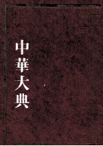 中华大典 教育典 教育制度分典 9