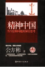 精神中国 当今信仰问题的深层思考