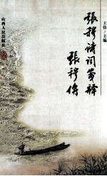 张穆诗词笺释 张穆传