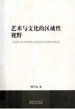 艺术与文化的区域性视野