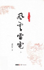 梁羽生作品集 风云雷电 上