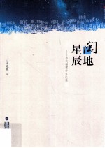 闽地星辰 当代福建作家论集