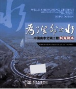 为了生命之水  中国南水北调工程科普读本