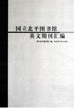 国立北平图书馆英文期刊汇编 5