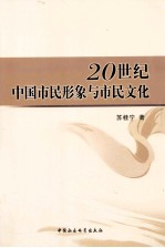 20世纪中国市民形象与市民文化
