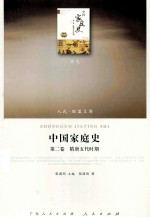 中国家庭史 第2卷 隋唐五代时期