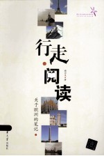 行走 阅读 关于欧洲的笔记