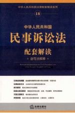 中华人民共和国民事诉讼法配套解读 18 含司法解释