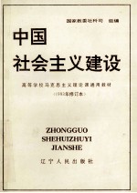 中国社会主义建设 1993年修订本