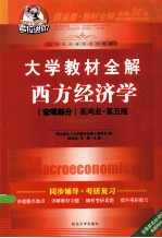 大学教材全解西方经济学 宏观部分 高鸿业