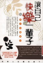让自己快乐一辈子:放下也要有方