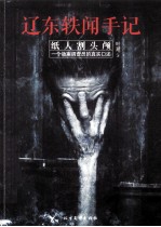 辽东轶闻手记 纸人割头颅