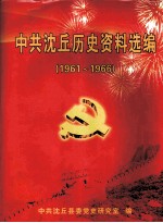 中共沈丘历史资料选编 1961年-1966年5月