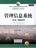 管理信息系统 精要版 原书第9版 英文版
