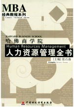 哈佛商学院人力资源管理全书 1
