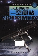 世界航天科普丛书 天上的街市 空间站