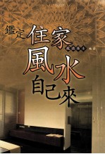 鉴定住家风水自己来