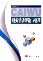 财务活动理论与管理