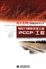 预应力钢筒混凝土管(PCCP)工程