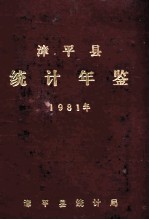 漳平县统计年鉴 1981年